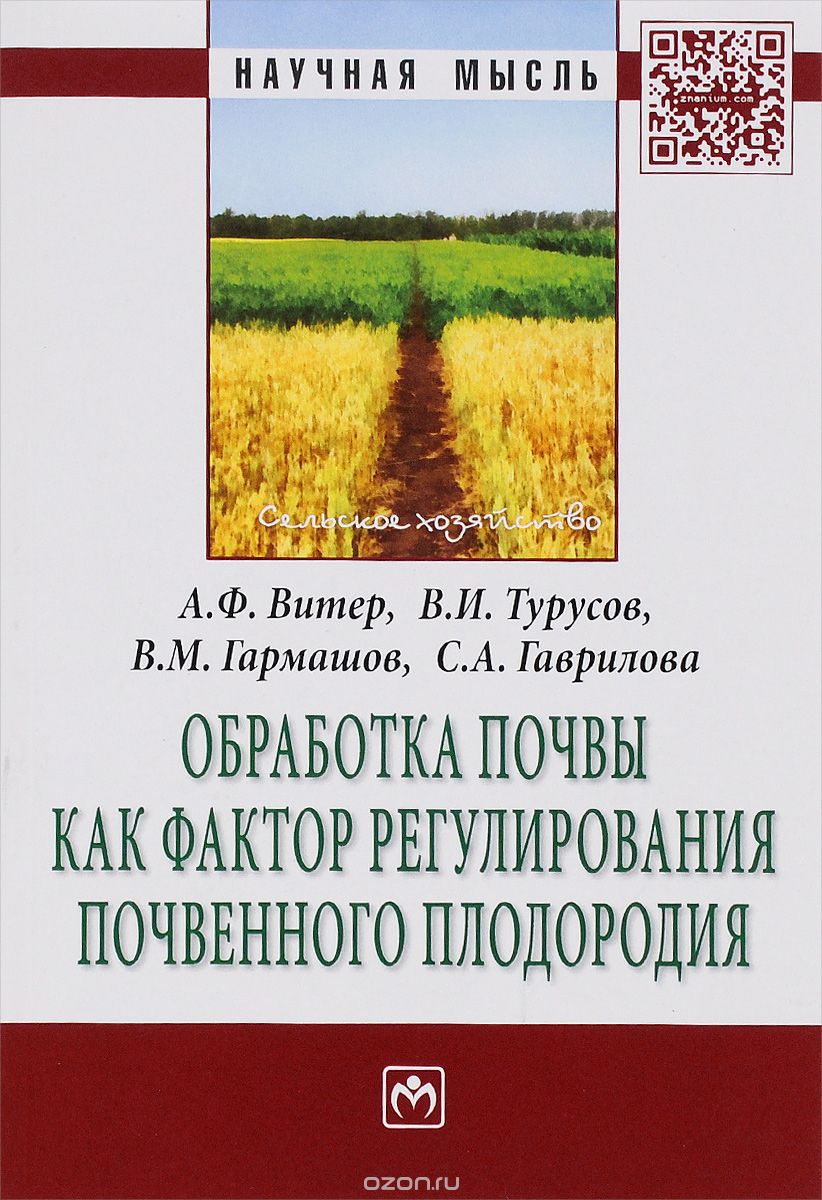 Обработка почвы как фактор регулирования почвенного плодородия, А. Ф. Витер, В. И. Турусов, В. М. Гармашов, С. А. Гаврилова