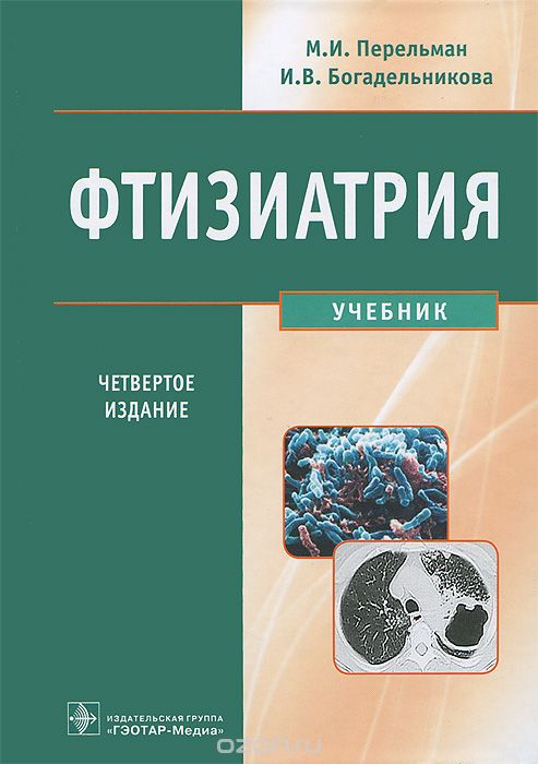 Скачать книгу "Фтизиатрия (+ CD-ROM), М. И. Перельман, И. В. Богадельникова"
