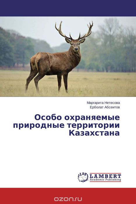Скачать книгу "Особо охраняемые природные территории Казахстана"
