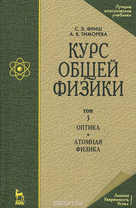 Курс общей физики. В 3 томах. Том 3. Оптика. Атомная физика, С. Е. Фриш, А. В. Тиморева