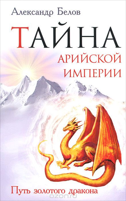 Скачать книгу "Тайна арийской империи. Путь золотого дракона, Александр Белов"