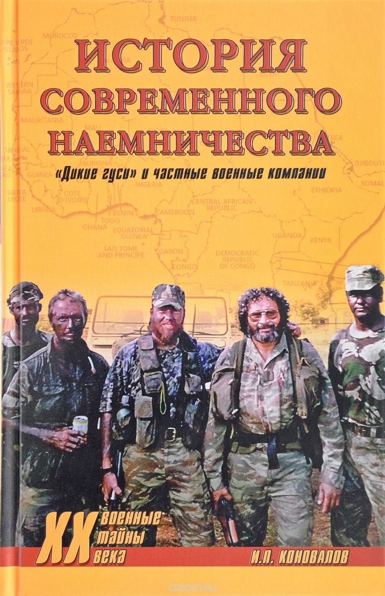 Скачать книгу "История современного наемничества. "Дикие гуси" и частные военные компании, И. П. Коновалов"