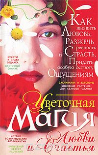 Скачать книгу "Цветочная магия любви и счастья, В. Т. Пономарев"