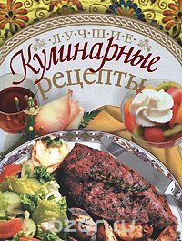 Скачать книгу "Лучшие кулинарные рецепты, Елена Егорова"