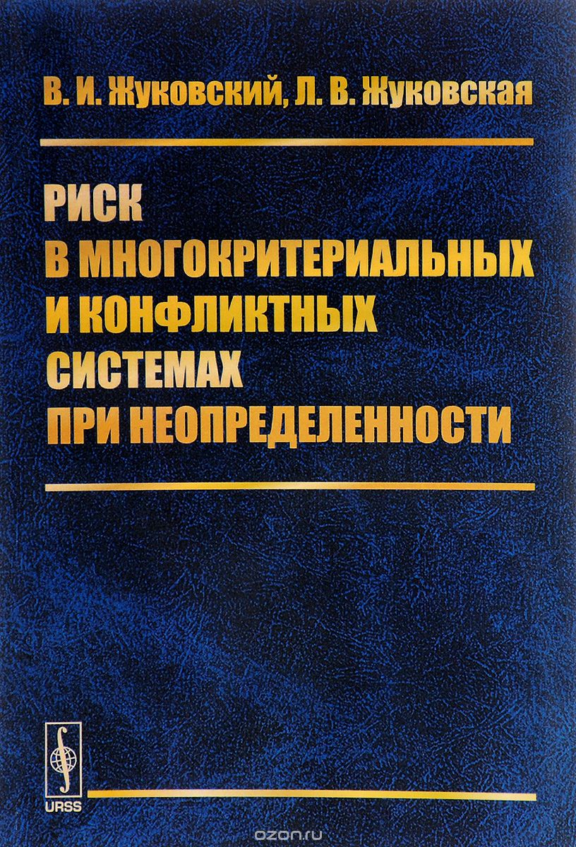 Скачать книгу "Риск в многокритериальных и конфликтных системах при неопределенности, В. И. Жуковский, Л. В. Жуковская"