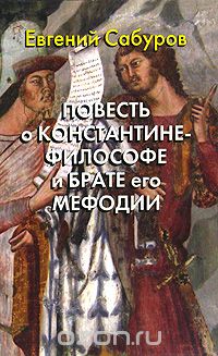 Повесть о Константине-философе и брате его Мефодии, Евгений Сабуров