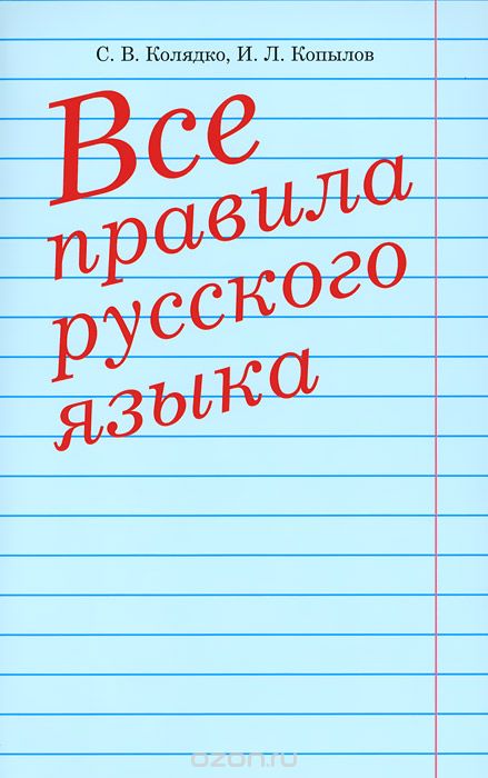 Скачать книгу "Все правила русского языка, С. В. Колядко, И. Л. Копылов"