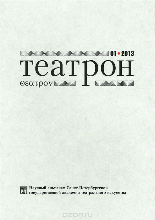 Театрон. Альманах, №1(11), 2013