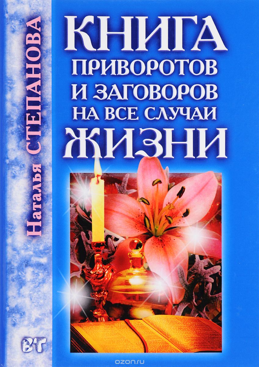 Скачать книгу "Книга приворотов и заговоров на все случаи жизни, Наталья Степанова"