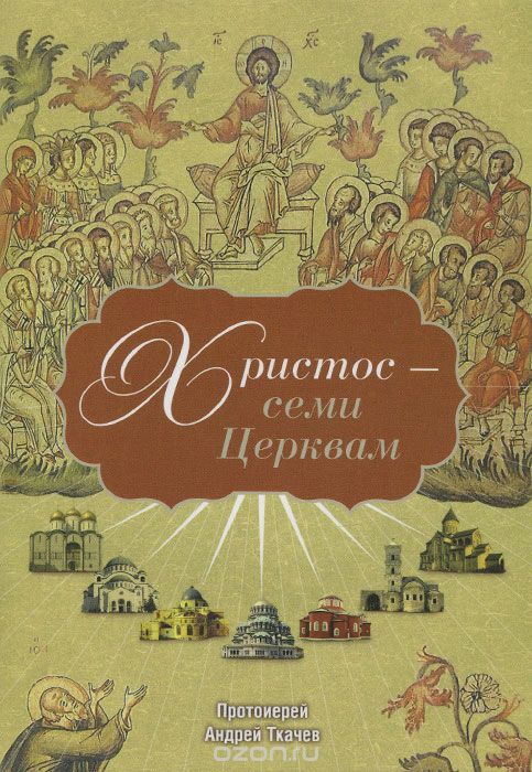 Скачать книгу "Христос - семи Церквам, Протоиерей Андрей Ткачев"