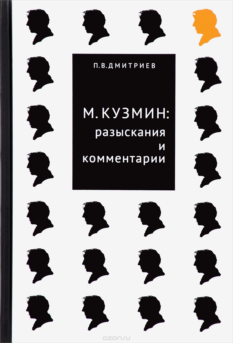Скачать книгу "М. Кузмин. Разыскания и комментарии, П. В. Дмитриев"