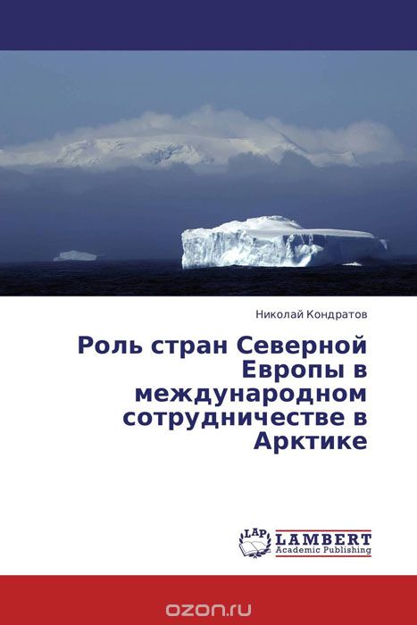 Скачать книгу "Роль стран Северной Европы в международном сотрудничестве в Арктике"