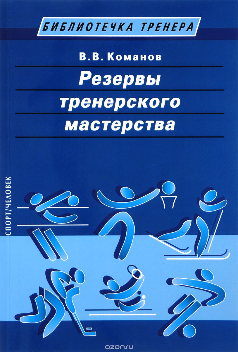 Скачать книгу "Резервы тренерского мастерства, В. В. Команов"