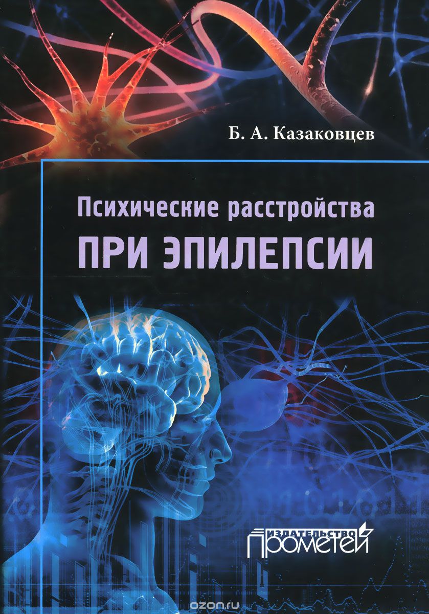 Скачать книгу "Психические расстройства при эпилепсии, Б. А. Казаковцев"