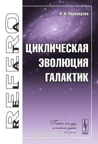 Циклическая эволюция галактик, В. Ф. Переверзев