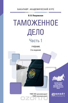 Таможенное дело. Учебник.  В 2 частях. Часть 1, Покровская В.В.