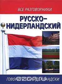 Скачать книгу "Русско-нидерландский разговорник"