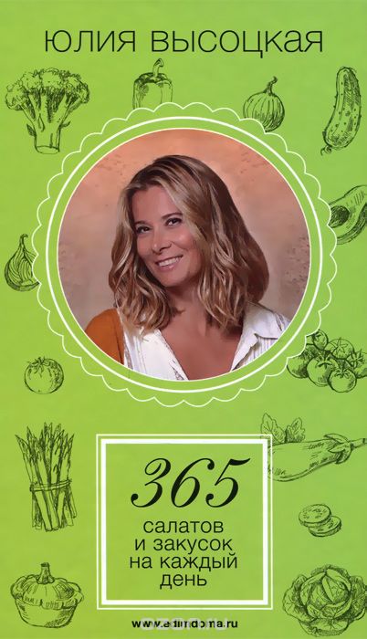 Скачать книгу "365 салатов и закусок на каждый день, Юлия Высоцкая"