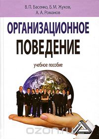 Организационное поведение, В. П. Басенко, Б. М. Жуков, А. А. Романов