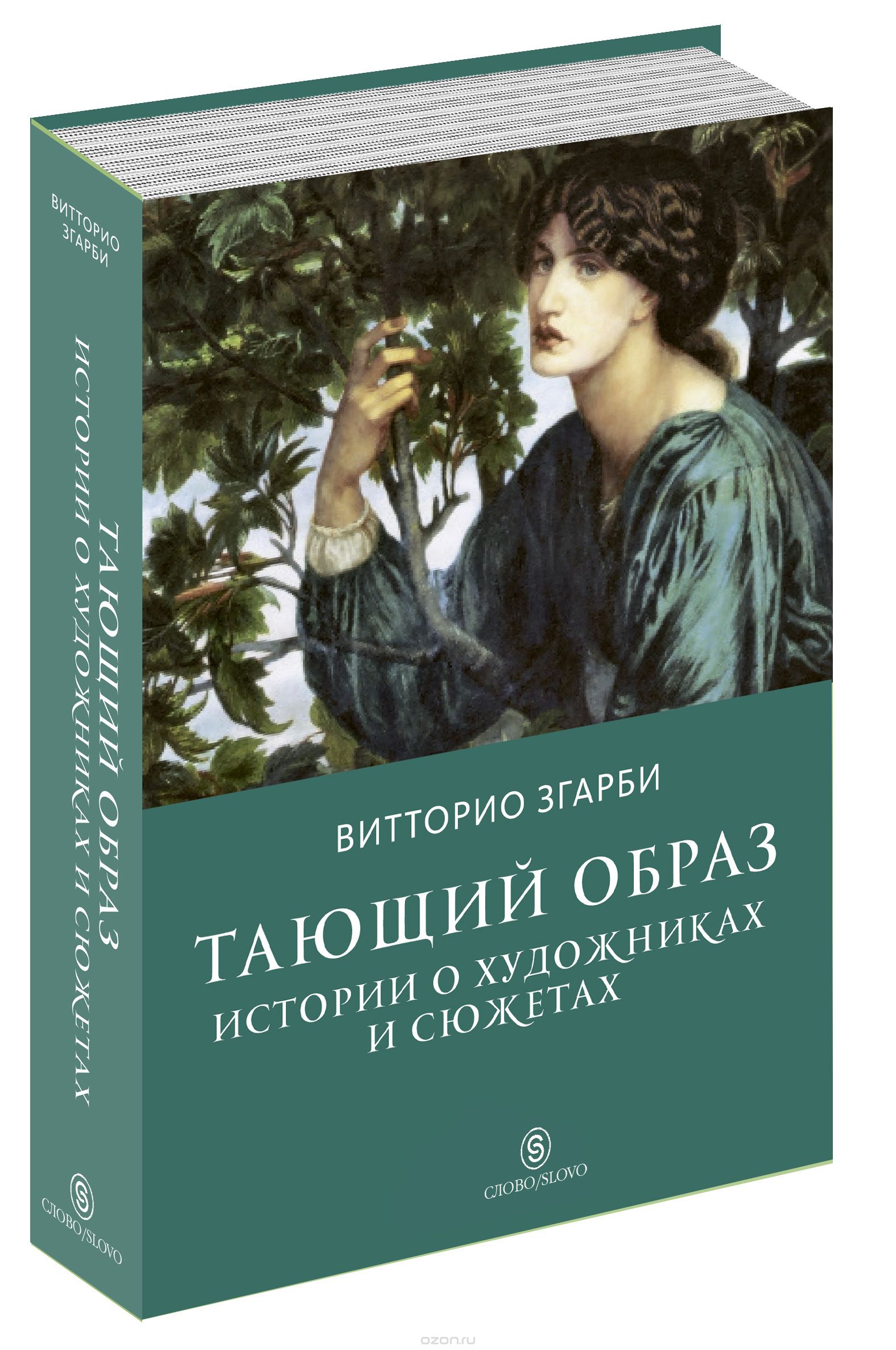 Скачать книгу "Тающий образ. Истории о художниках и сюжетах, Витторио Згарби"