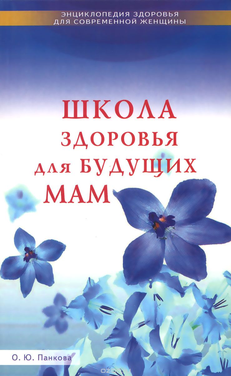 Скачать книгу "Школа здоровья для будущих мам, О. Ю. Панкова"