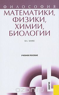 Скачать книгу "Философия математики, физики, химии, биологии, В. А. Канке"