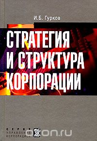 Скачать книгу "Стратегия и структура корпорации, И. Б. Гурков"