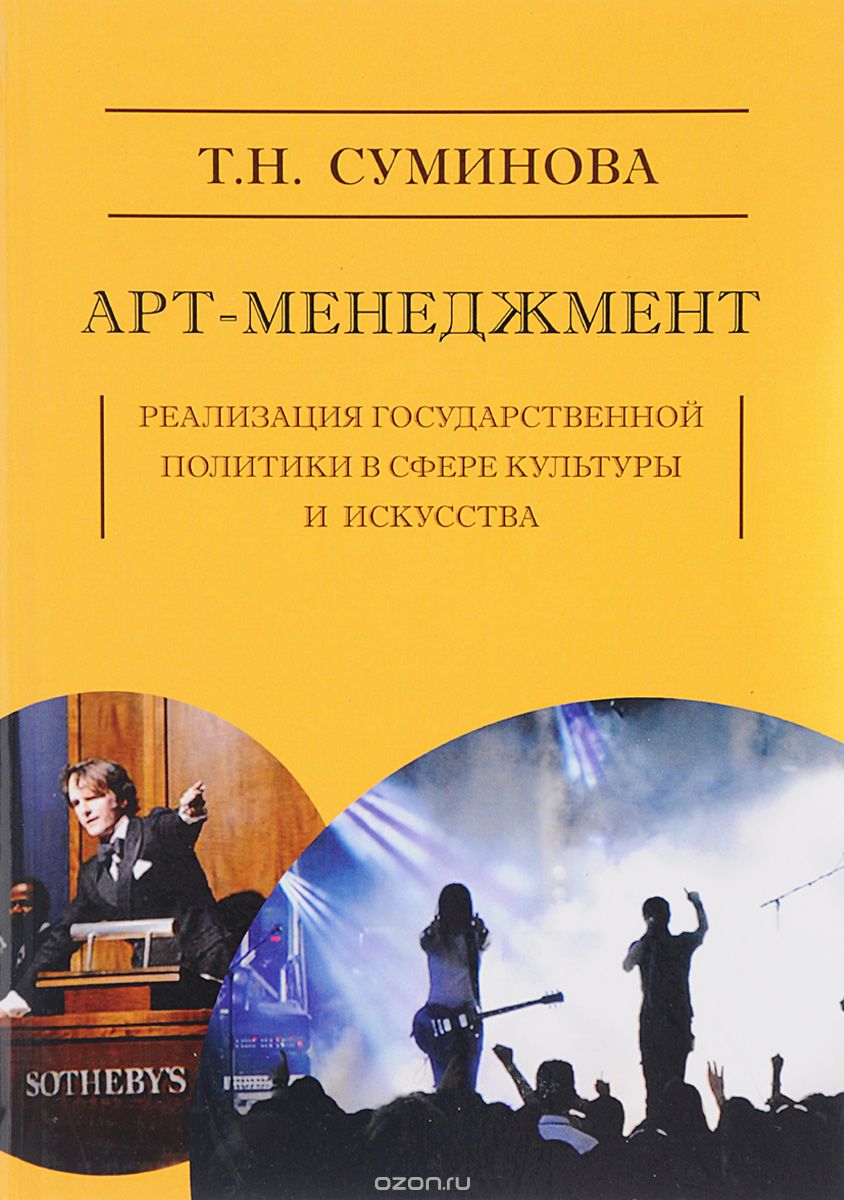 Арт-менеджмент. Реализация государственной политики в сфере культуры и искусства, Т. Н. Суминова