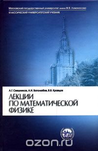 Скачать книгу "Лекции по математической физике, А. Г. Свешников, А. Н. Боголюбов, В. В. Кравцов"