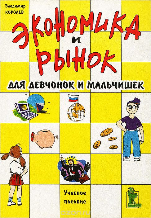 Скачать книгу "Экономика и рынок для девчонок и мальчишек, Владимир Королев"