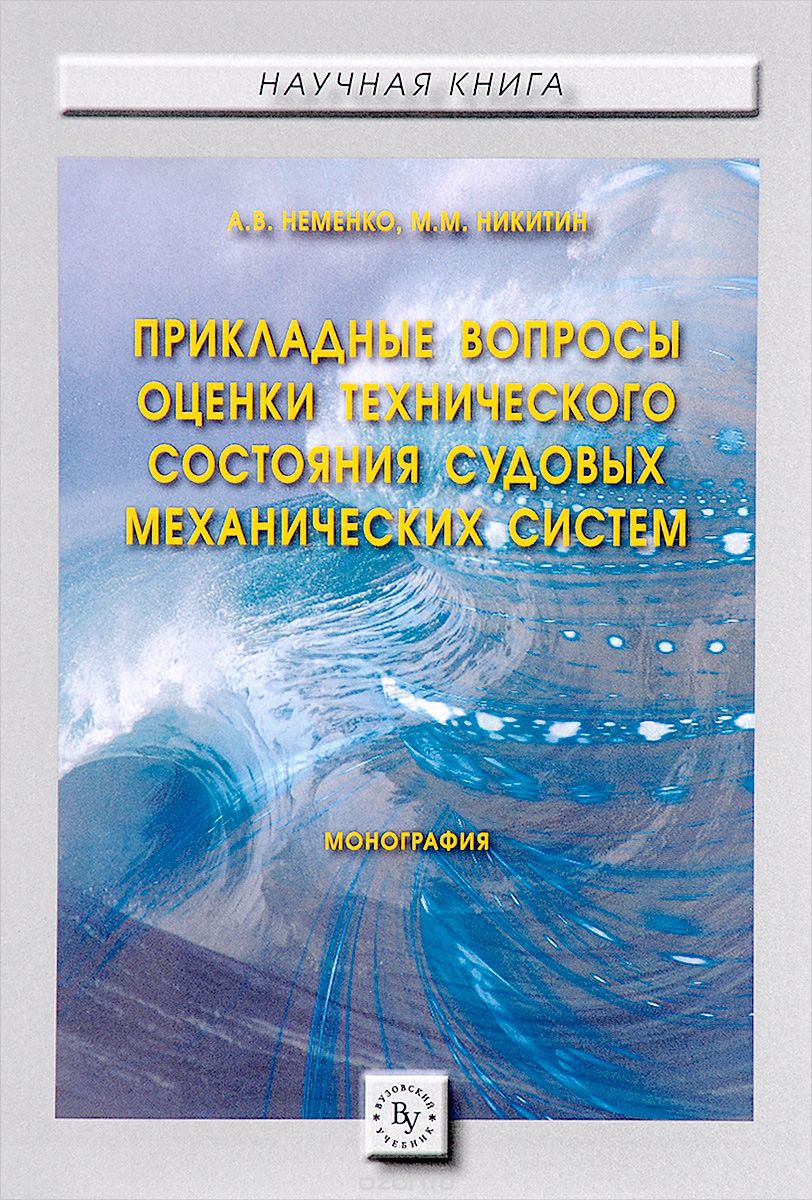 Скачать книгу "Прикладные вопросы оценки технического состояния судовых механических систем, А. В. Неменко, М. М. Никитин"