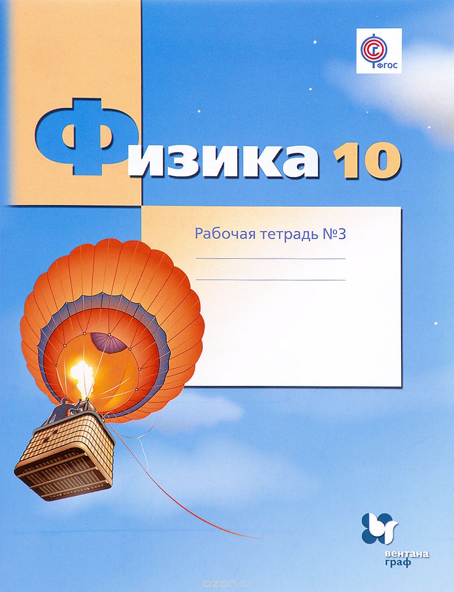 Физика. 10 класс. Углубленный уровень. Рабочая тетрадь №3, Грачев Александр Васильевич; Погожев Владимир Александрович; Боков Павел Юрьевич; Буханов Владимир Михайлович; Лукашева Екатерина Викентьевна; Чистякова Наталия Игоревна