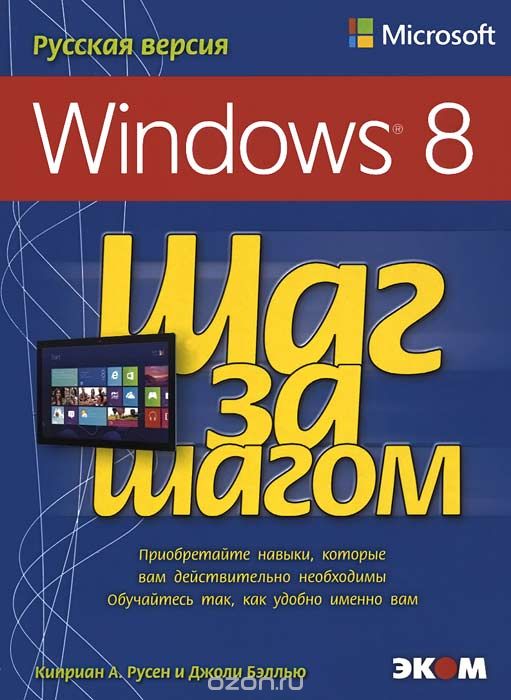 Скачать книгу "Microsoft Windows 8. Русская версия, Киприан Адриан Русен, Джоли Бэллью"