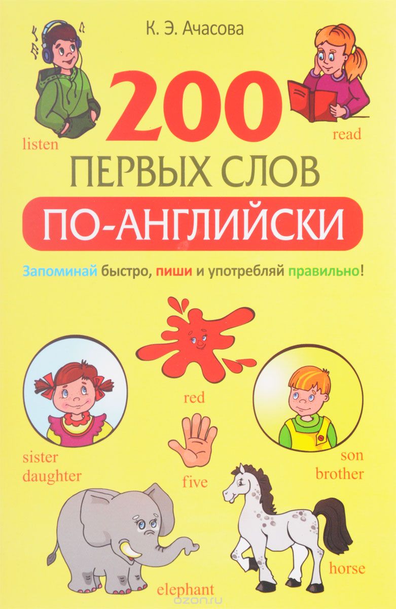 200 первых слов по-английски, К. Э. Ачасова