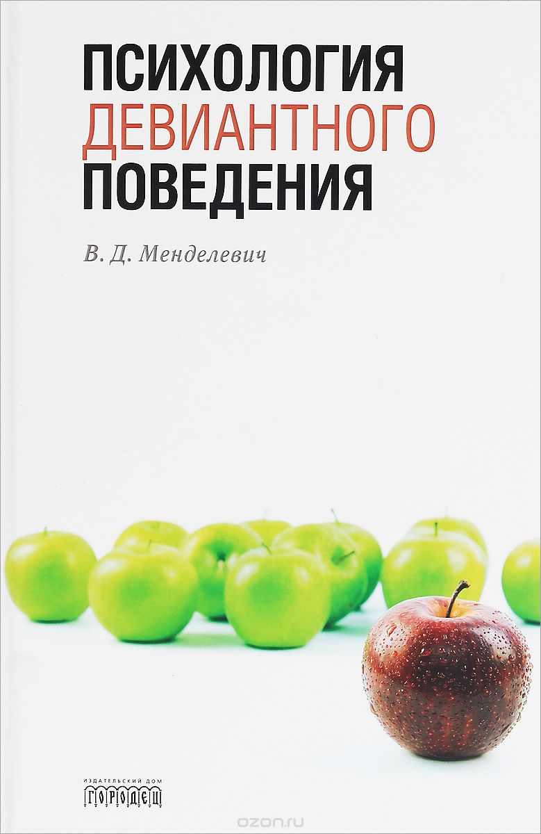 Скачать книгу "Психология девиантного поведения, В. Д. Менделевич"
