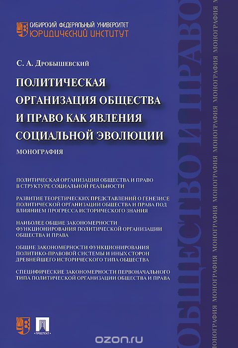 Скачать книгу "Политическая организация общества и право как явления социальной эволюции, С. А. Дробышевский"