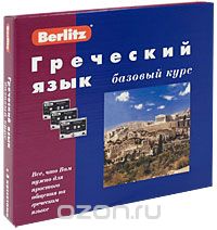 Berlitz. Греческий язык. Базовый курс (+ 3 аудиокассеты), М. Валетина