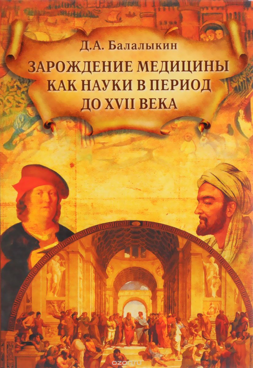 Скачать книгу "Зарождение медицины как науки в период до XVII века, Д. А. Балалыкин"