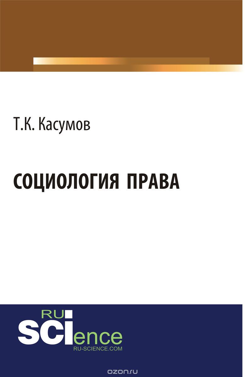 Социология права, Касумов Т.К.