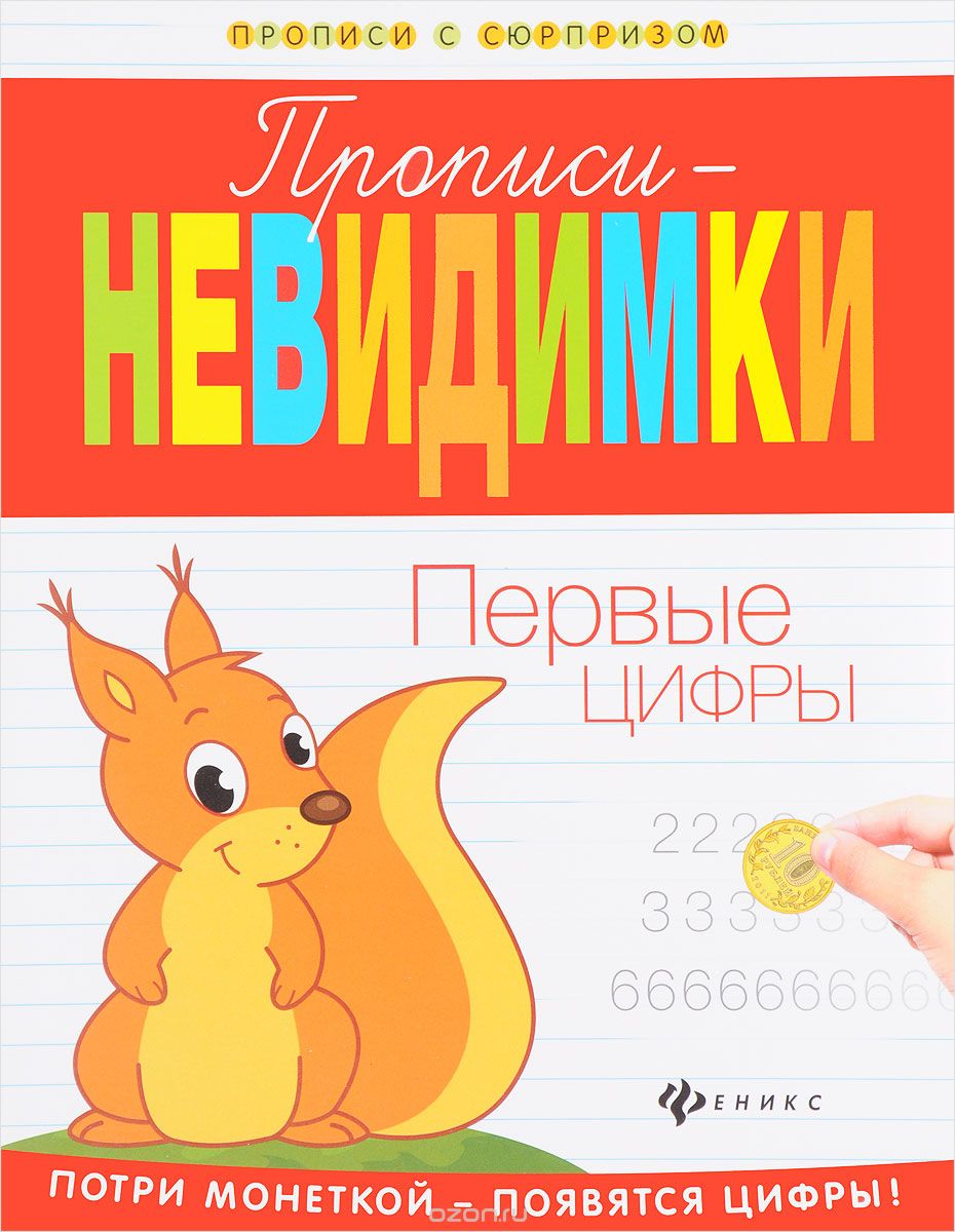 Скачать книгу "Прописи-невидимки. Первые цифры"