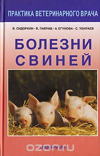 Скачать книгу "Болезни свиней, В. А. Сидоркин, В. Г. Гавриш, А. В. Егунова, С. П. Убираев"