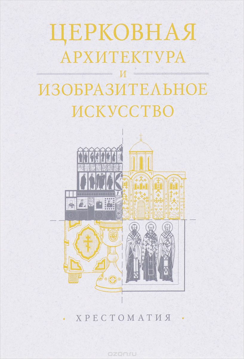 Скачать книгу "Церковная архитектура и изобразительное искусство. Хрестоматия"