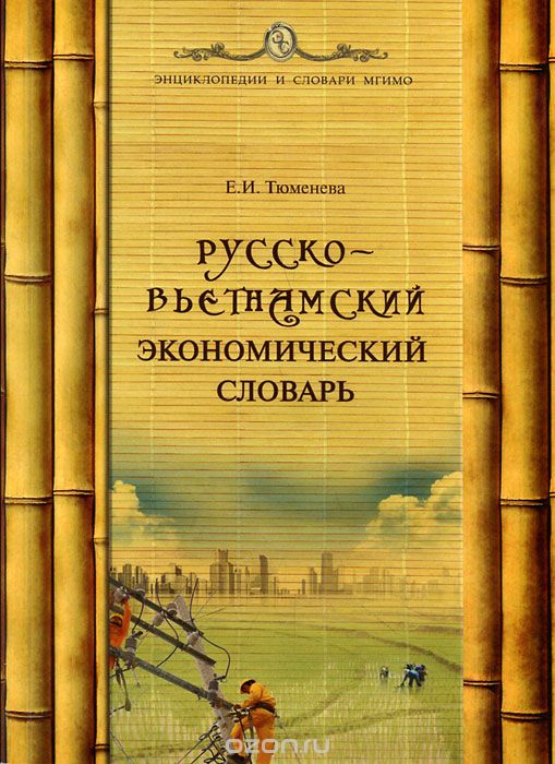 Скачать книгу "Русско-вьетнамский экономический словарь, Е. И. Тюменева"