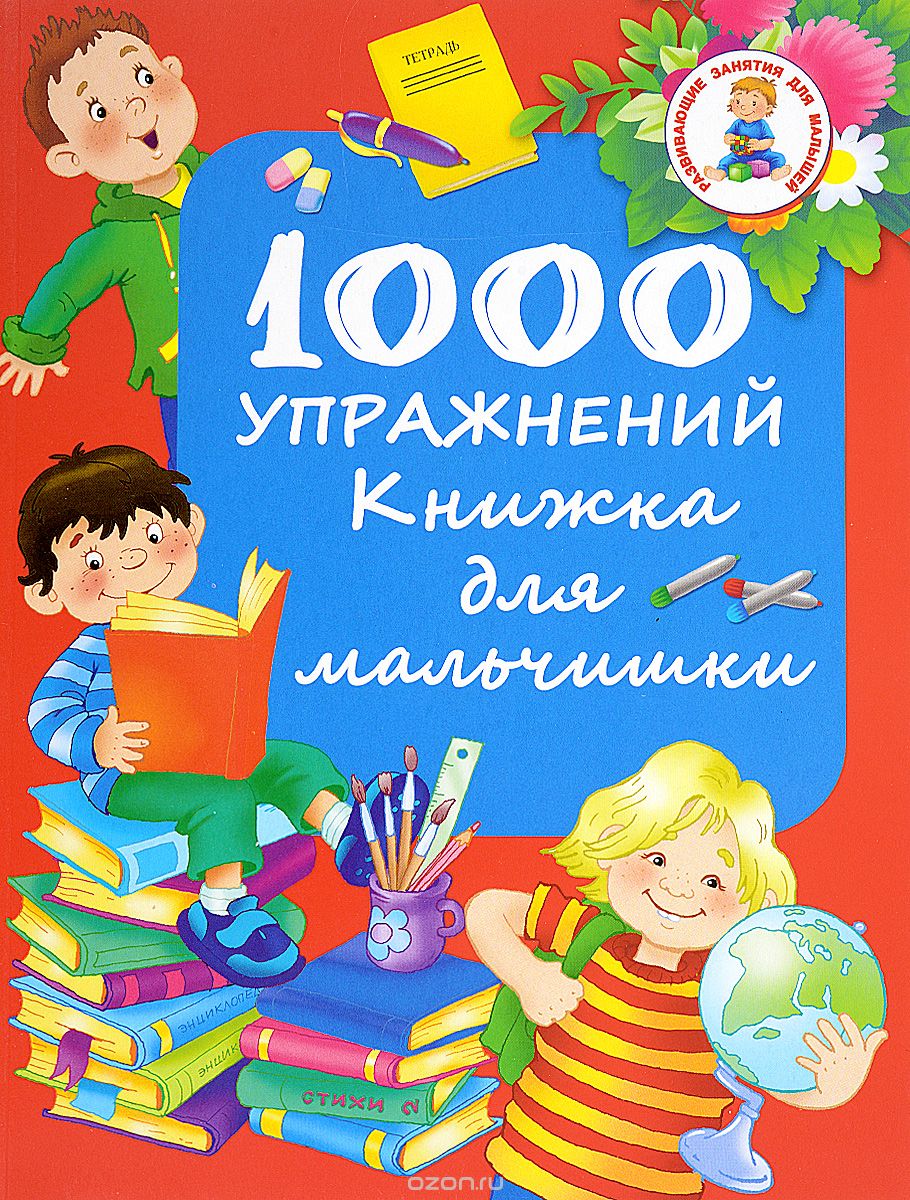 Скачать книгу "1000 упражнений. Книжка для мальчишки, В. Г. Дмитриева"