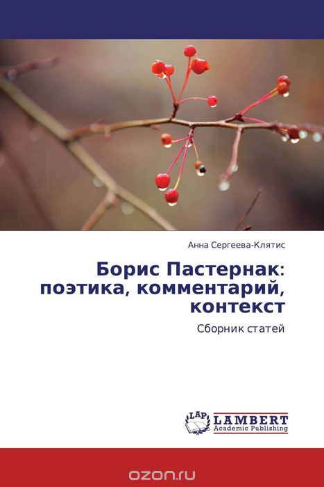 Борис Пастернак: поэтика, комментарий, контекст
