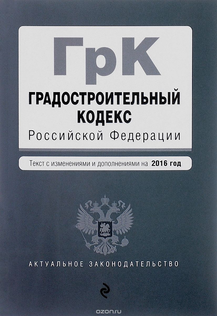 Градостроительный кодекс Российской Федерации. Текст с изменеиями и дополнениями на 2016 год