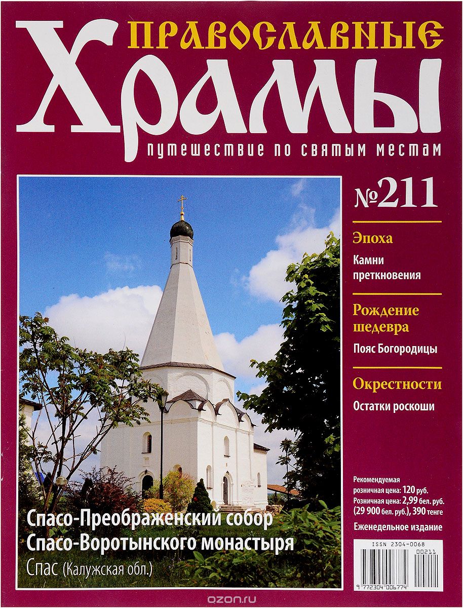 Журнал "Православные храмы. Путешествие по святым местам" № 211