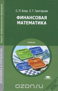 Финансовая математика, С. Л. Блау, С. Г. Григорьев