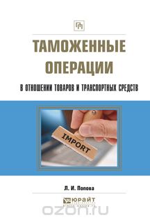 Таможенные операции в отношении товаров и транспортных средств, Л. И. Попова
