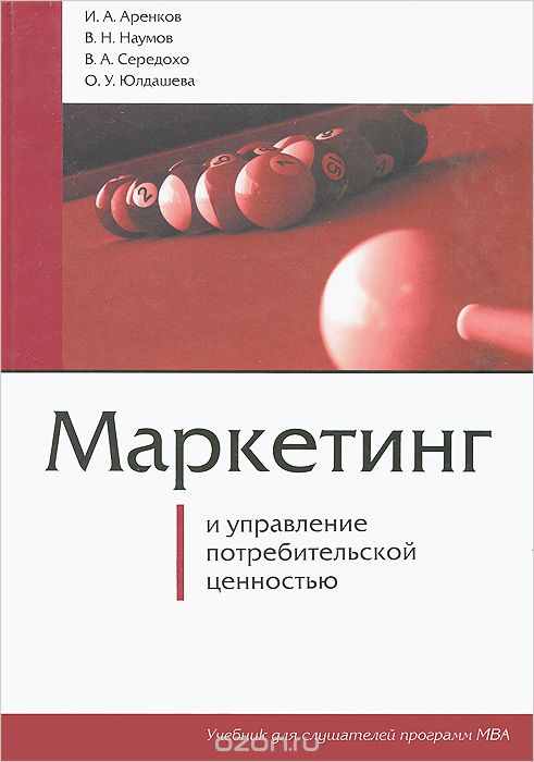 Скачать книгу "Маркетинг и управление потребительской ценностью, И. А. Аренков, В. Н. Наумов, В. А. Середохо, О. У. Юлдашева"